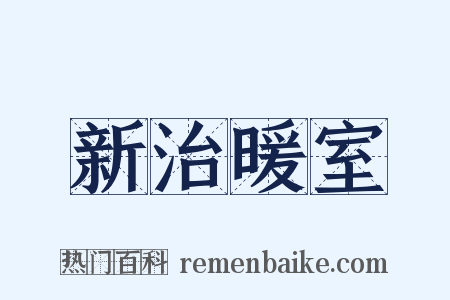 新治暖室是什么意思的图片
